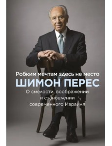 Робким мечтам здесь не место. О смелости, воображении и становлении современного Израиля