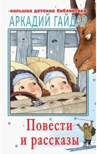 Повести и рассказы