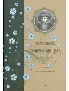 Краткие сведения по типографскому делу Краткие сведения по типографскому делу