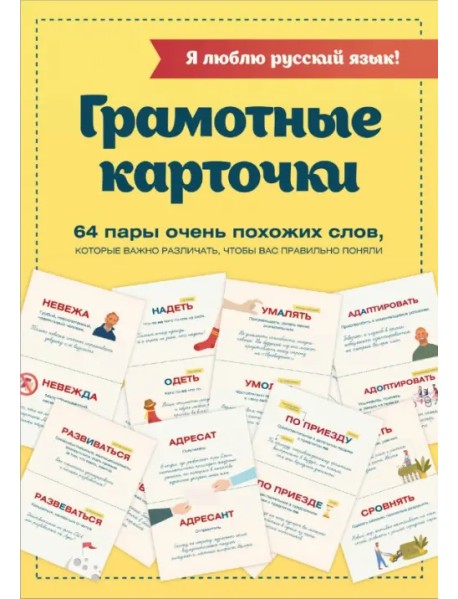 Я люблю русский язык! Грамотные карточки