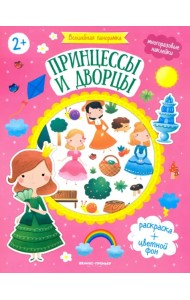 Принцессы и дворцы: книжка с наклейками