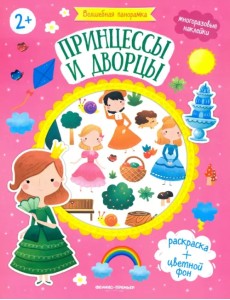 Принцессы и дворцы: книжка с наклейками