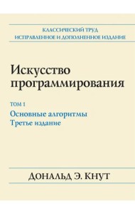 Искусство программирования. Том 1. Основные алгоритмы