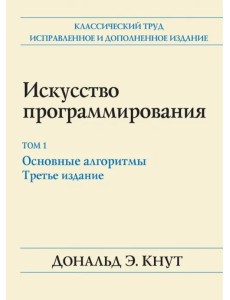 Искусство программирования. Том 1. Основные алгоритмы Искусство программирования. Том 1. Основные алгоритмы