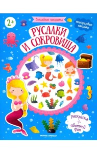 Русалки и сокровища: книжка с наклейками