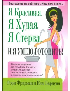 Я красивая. Я худая. Я стерва. И я умею готовить!