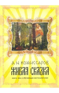 Набор Живая сказка. Книга, пазл и обучающая настольная игра