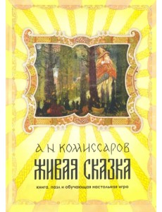 Набор Живая сказка. Книга, пазл и обучающая настольная игра Набор Живая сказка. Книга, пазл и обучающая настольная игра