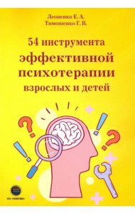 54 инструмента эффективной психотерапии взрослых и детей