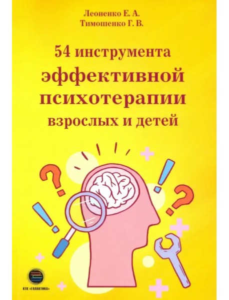 54 инструмента эффективной психотерапии взрослых и детей