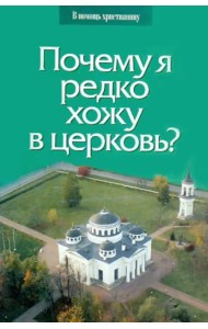 Почему я редко хожу в церковь?