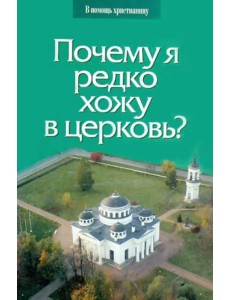 Почему я редко хожу в церковь?