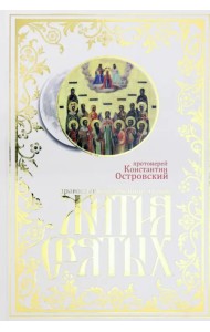 Жития святых. Православное семейное чтение