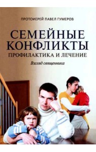 Семейные конфликты. Профилактика и лечение. Взгляд священника