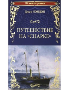 Путешествие на "Снарке" Путешествие на "Снарке"