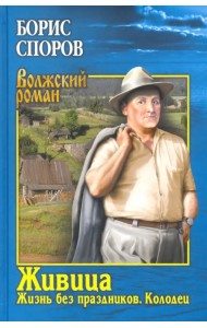 Живица. Жизнь без праздников. Колодец