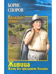 Живица. Жизнь без праздников. Колодец