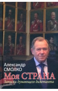 Моя страна. Записки думающего дилетанта