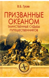 Призванные океаном. Таинственные судьбы путешественников