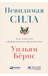 Невидимая сила. Как работает американская дипломатия