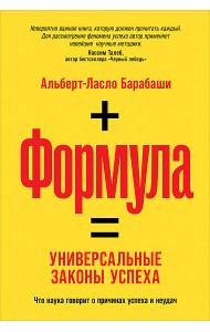 Формула: Универсальные законы успеха. Что наука говорит о причинах успеха и неудач
