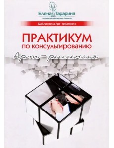 Практикум по консультированию. Арт-решения Практикум по консультированию. Арт-решения