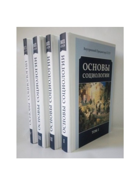 Основы социологии. Том 1-4