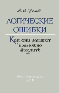 Логические ошибки. Как они мешают правильно мыслить (Госполитиздат, 1958 год)