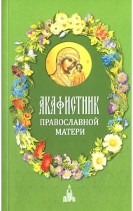 Акафистник православной матери