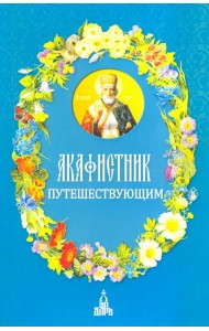 Акафистник путешествующим
