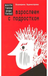 Взрослеем с подростком: воспитание родителей