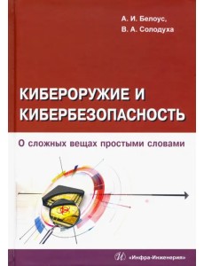 Кибероружие и кибербезопасность. О сложных вещах простыми словами