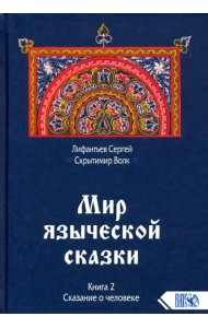 Мир языческой сказки. Книга 2. Сказание о человеке