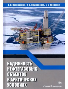 Надежность нефтегазовых объектов в арктических условиях. Учебное пособие Надежность нефтегазовых объектов в арктических условиях. Учебное пособие