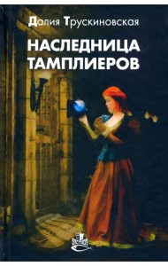 Наследница тамплиеров