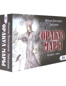 Оракул Мары (52 карты + книга) Оракул Мары (52 карты + книга)