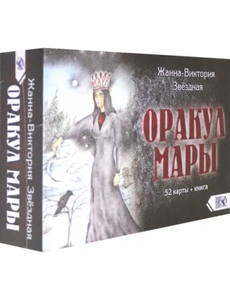 Оракул Мары (52 карты + книга)