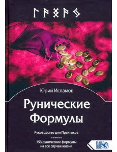 Рунические Формулы. Руководство для Практиков. 153 рунические формулы на все случаи жизни