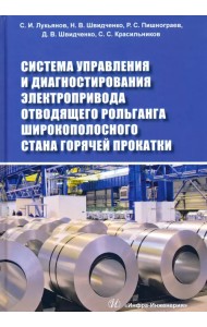 Система управления и диагностирования электропривода отводящего рольганга широкополосного стана