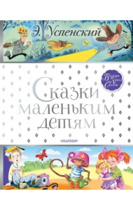 Сказки маленьким детям