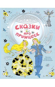 Сказки про принцесс