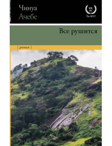 Все рушится Все рушится