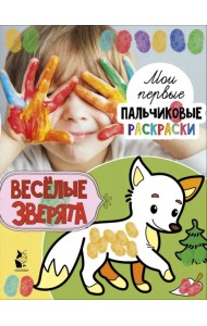 Веселые зверята