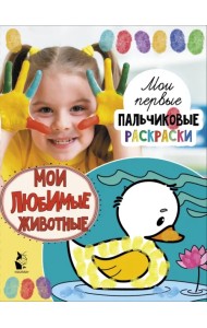 Мои любимые животные