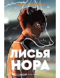 Лисья нора