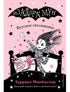 Вкусное заклинание Вкусное заклинание