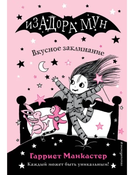 Вкусное заклинание