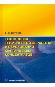 Технология термической обработки и окускования марганцевых концентратов. Монография