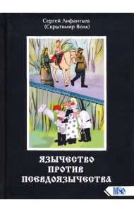 Язычество против псевдоязычества