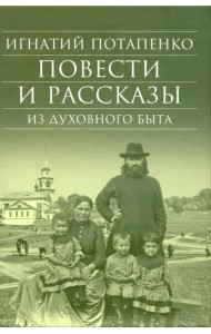 Повести и рассказы из духовного быта